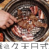 久天日式炭燒 烤肉吃到飽