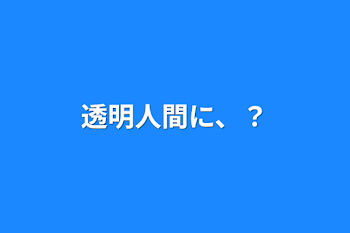 透明人間に、？