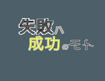 失敗ハ成功のモト