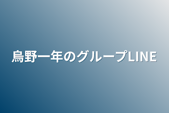 「烏野一年のグループLINE」のメインビジュアル