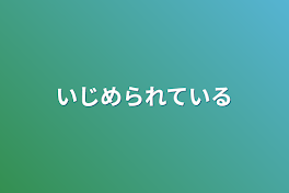 いじめられている