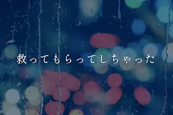 救ってもらってしちゃった
