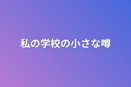 私の学校の小さな噂