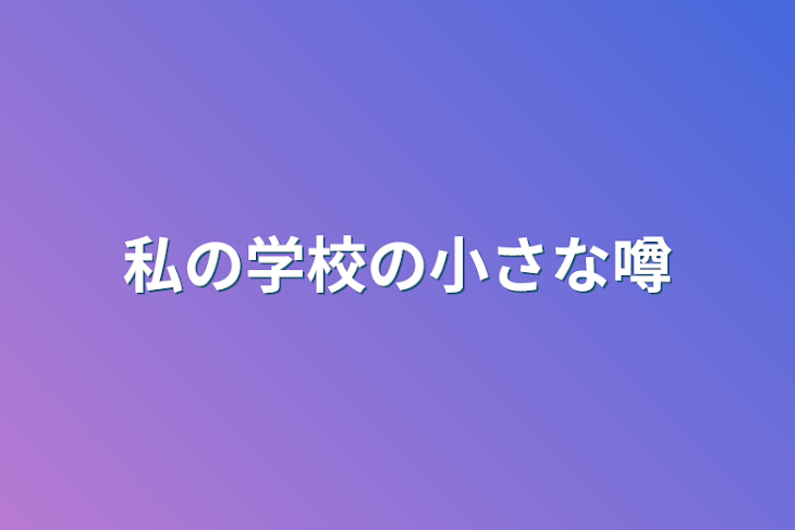 「私の学校の小さな噂」のメインビジュアル