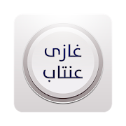 غازي عنتاب - تركيا ‎  Icon