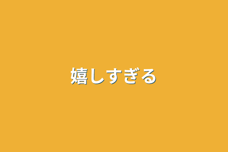 「嬉しすぎる」のメインビジュアル