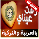 Cover Image of Herunterladen رقت عيناي شوقا بدون نت - rakat aynaya chawkan 1.0 APK