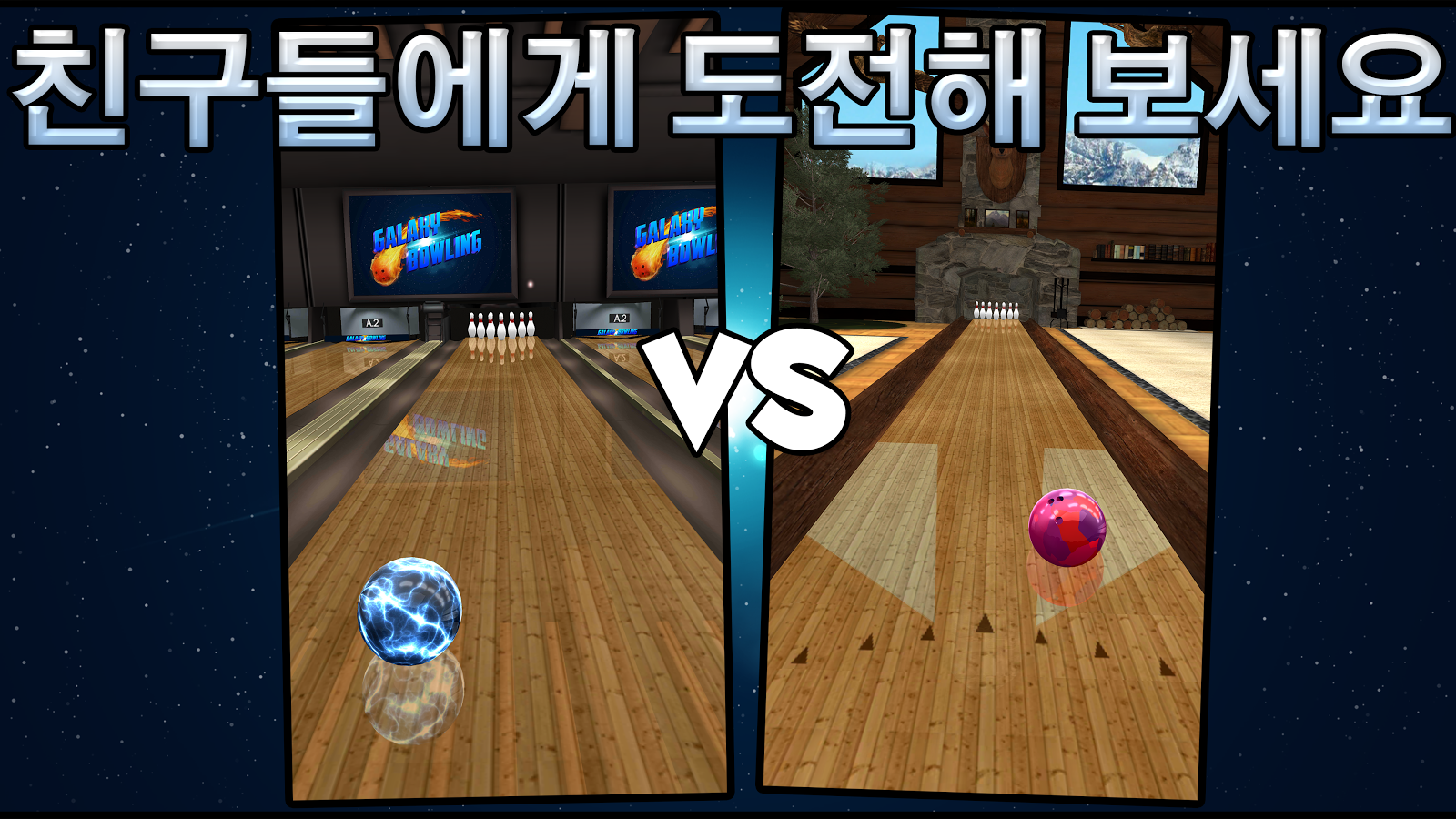   볼링 Galaxy Bowling- 스크린샷 