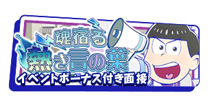 イベント面接「魂宿る熱き言の葉」