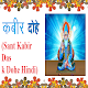 Download कबीर दास जी के दोहे For PC Windows and Mac 5.9c