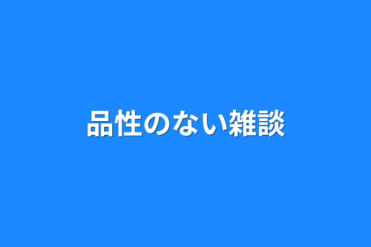 「品性のない雑談」のメインビジュアル