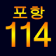 Download 포항114 - 콜택시 대리운전 긴급출동 안내 For PC Windows and Mac