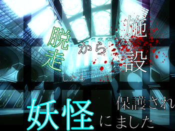 「施設から逃げたら妖怪に保護されました()[更新中]」のメインビジュアル