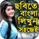 Download বাংলা লিখুন ছবিতে সহজেই : Bangla Text On Photo For PC Windows and Mac 1.2