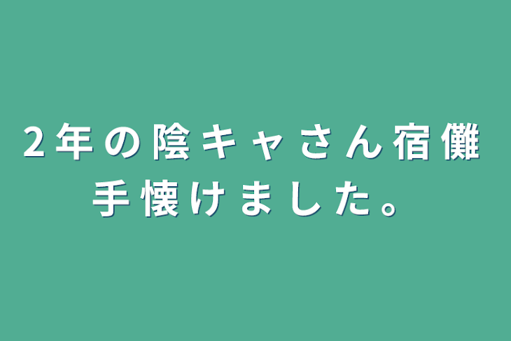 「2 年 の 陰 キ ャ さ ん 宿 儺 手 懐 け ま し た 。」のメインビジュアル