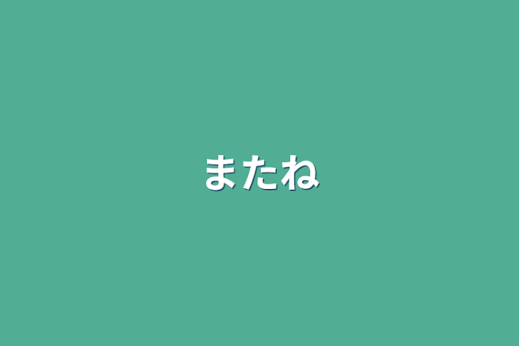 「またね」のメインビジュアル