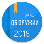 Cover Image of Herunterladen ФЗ об оружии 2.0 APK