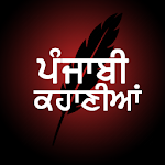 Cover Image of Herunterladen Punjabi Stories ( ਪੰਜਾਬੀ ਮਿੰਨੀ ਕਹਾਣੀਆਂ ) 2.1 APK