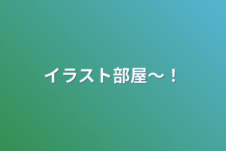 「イラスト部屋〜！」のメインビジュアル