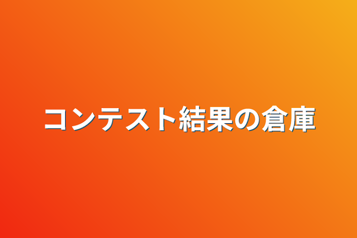 「コンテスト結果の倉庫」のメインビジュアル