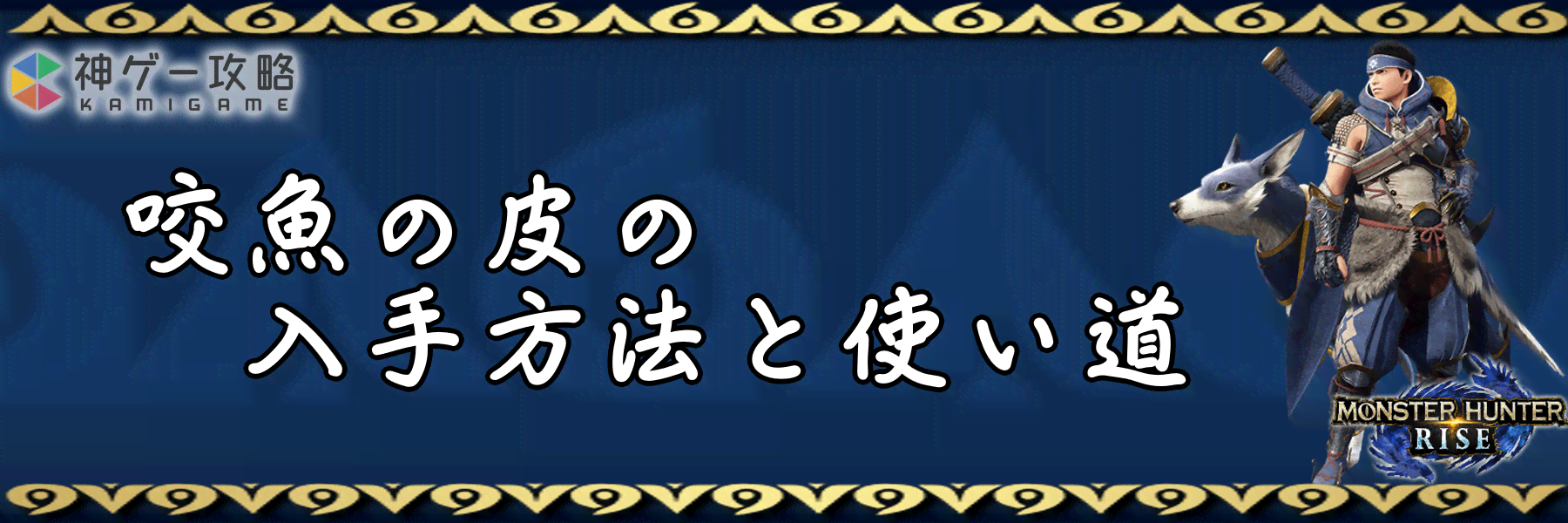 モンハンライズ 咬魚の皮の入手方法と使い道 モンスターハンターライズ 神ゲー攻略