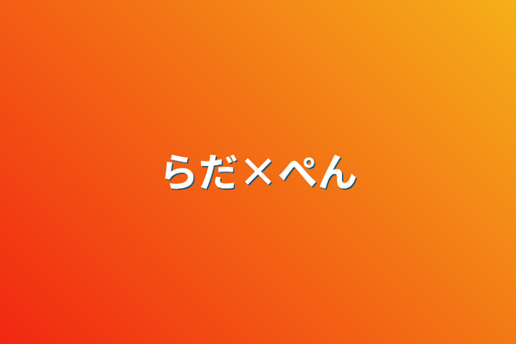 「らだ×ぺん」のメインビジュアル