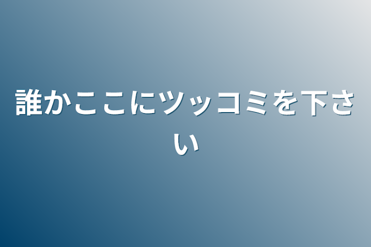 「誰かここにツッコミを下さい」のメインビジュアル