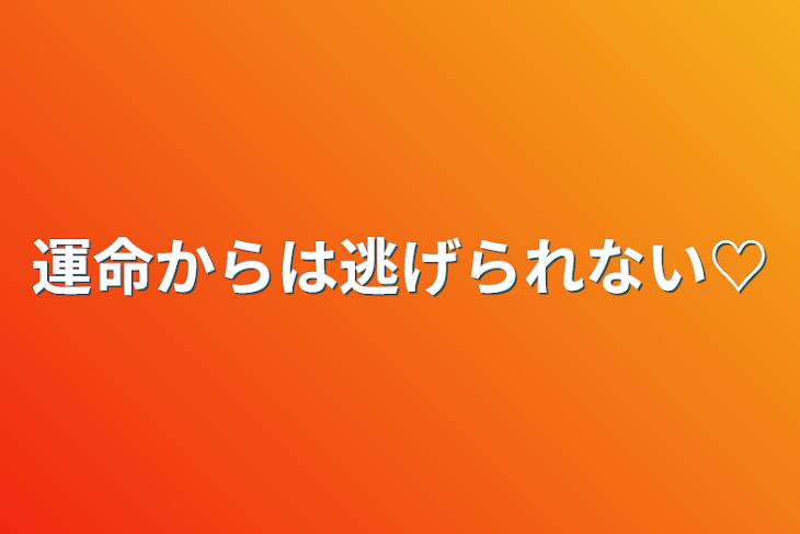 「運命からは逃げられない♡」のメインビジュアル