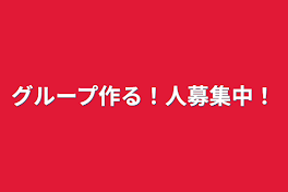 グループ作る！人募集中！