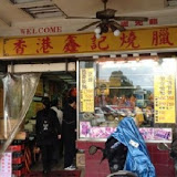 香港鑫記燒臘(總店)