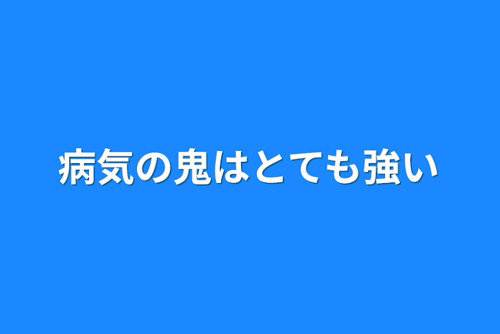 「病気の鬼はとても強い」のメインビジュアル