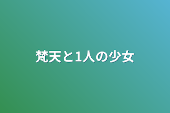 「梵天と1人の少女」のメインビジュアル