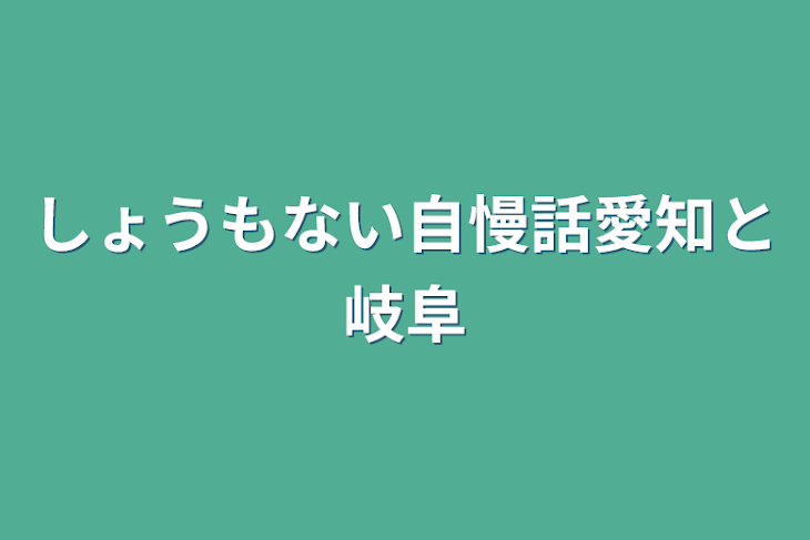 「しょうもない自慢話愛知と岐阜」のメインビジュアル