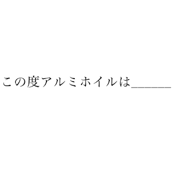 「この度アルミホイルは________」のメインビジュアル