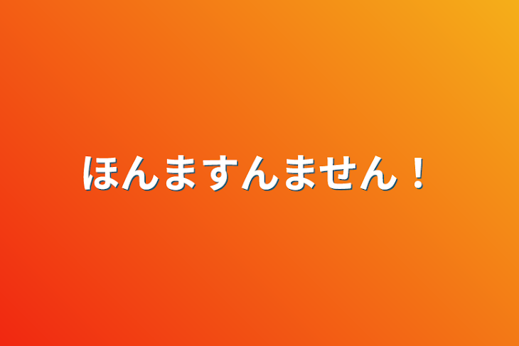 「ほんますんません！」のメインビジュアル