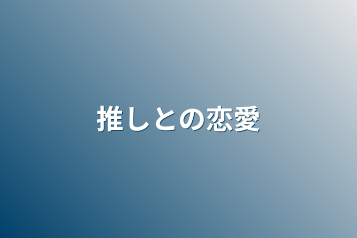 「推しとの恋愛」のメインビジュアル