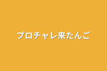 プロチャレ来たんご