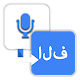 Download Sindhi Gaelic Speech To Text Keyboard For PC Windows and Mac 1.0