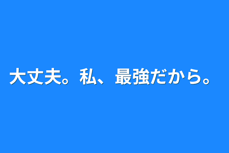 「大丈夫。私、最強だから。」のメインビジュアル