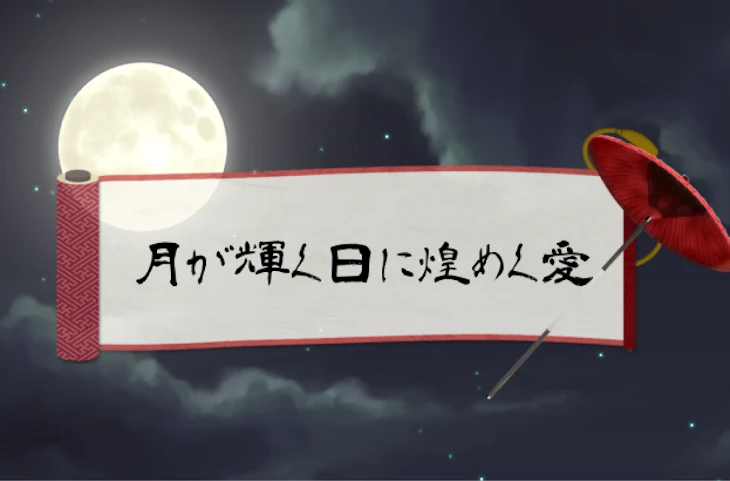 「月が輝く日に煌めく愛」のメインビジュアル