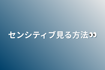 センシティブ見る方法👀