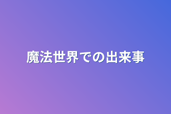 「魔法世界での出来事」のメインビジュアル