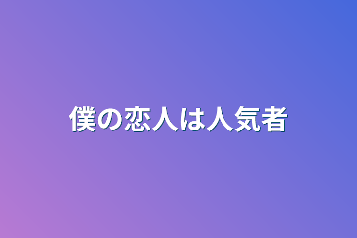 「僕の恋人は人気者」のメインビジュアル