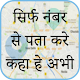 Download मोबाइल नंबर लोकेशन : Mobile Number Location Finder For PC Windows and Mac 1.0