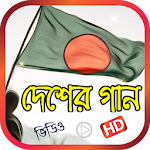 Cover Image of Download বাংলা দেশাত্মবোধক গান - Bangla Desher Gan 1.1 APK