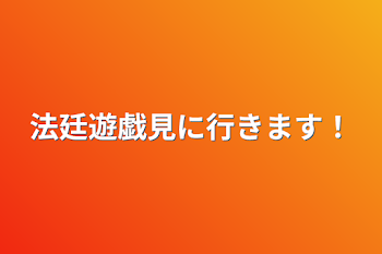 「推し活」のメインビジュアル