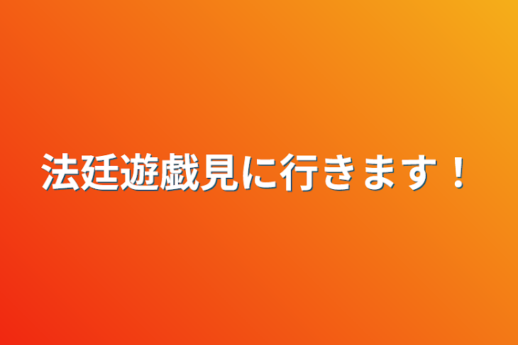 「推し活」のメインビジュアル