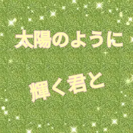 太陽のように輝く君と②