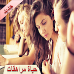 Cover Image of Baixar الرواية الرومانسية الخليجية : حياة مراهقات 2.0 APK