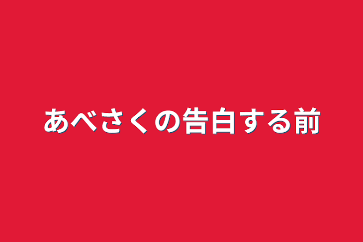 「あべさくの告白する前」のメインビジュアル